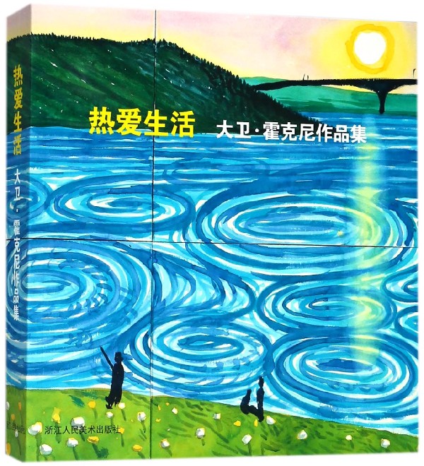 热爱生活(大卫·霍克尼作品集)