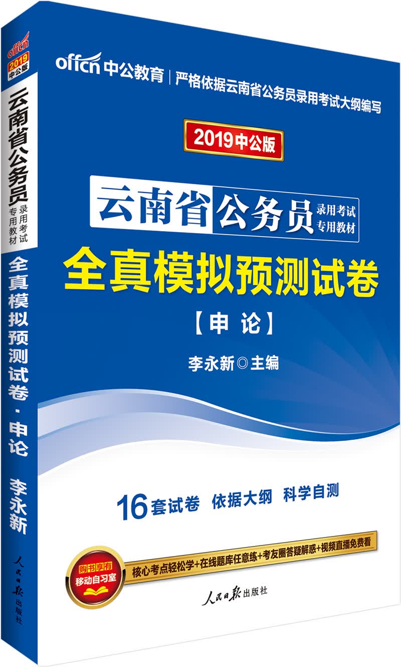 中公教育2019云南省公务员考试教材：全真模拟预测试卷申论