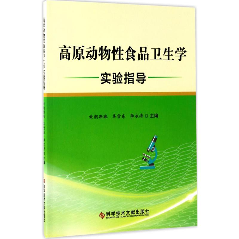 高原动物性食品卫生学实验指导