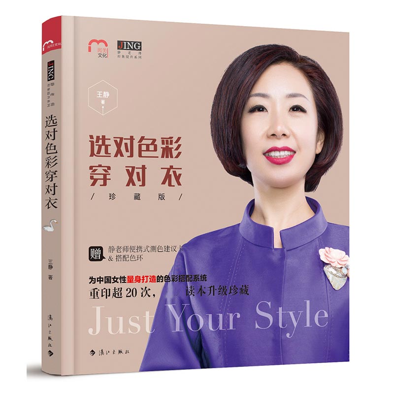 【赠测色建议卡+搭配色环】新书正版 选对色彩穿对衣 珍藏版 王静 识对体型穿对衣书穿衣搭配女服装