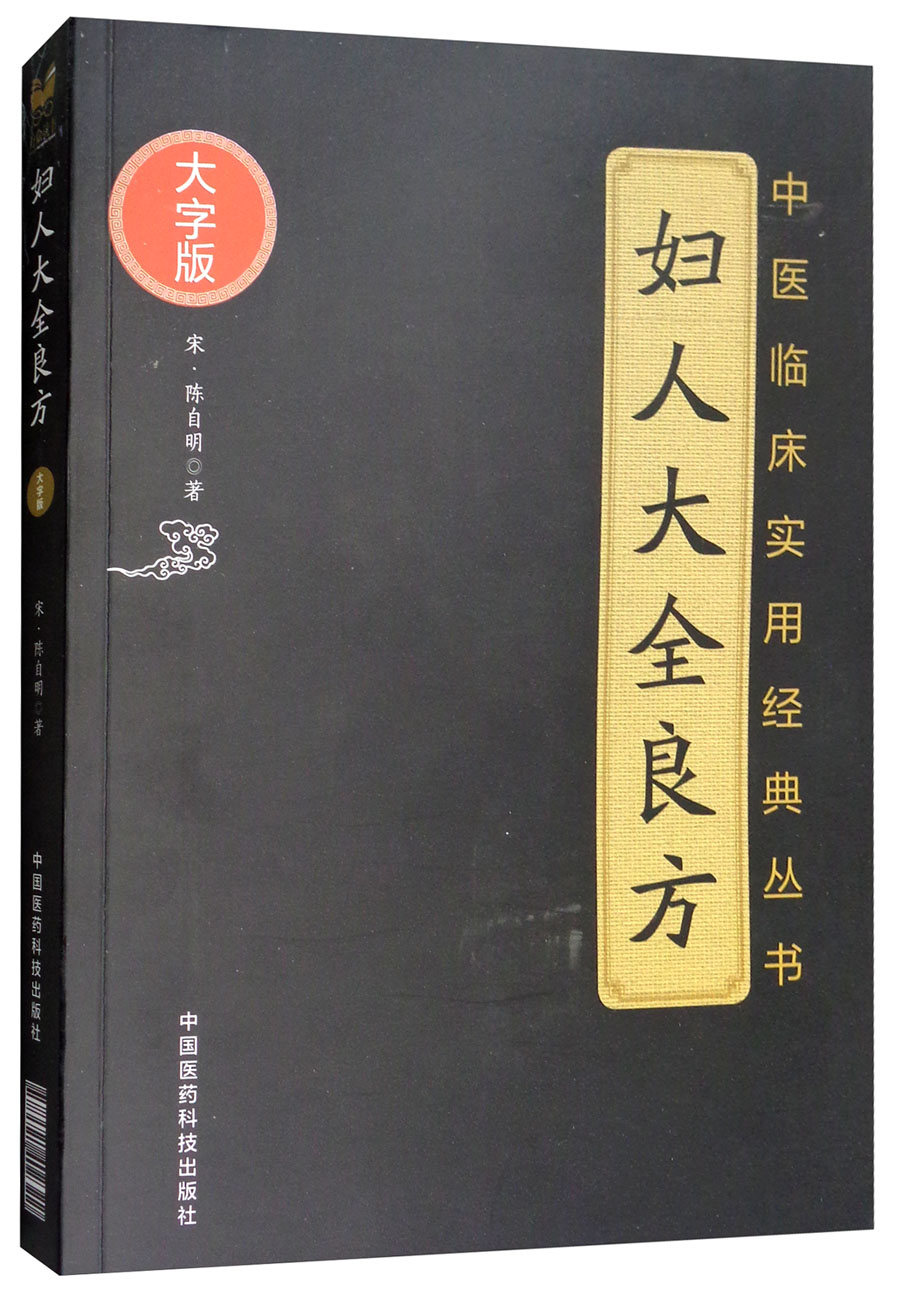 妇人大全良方