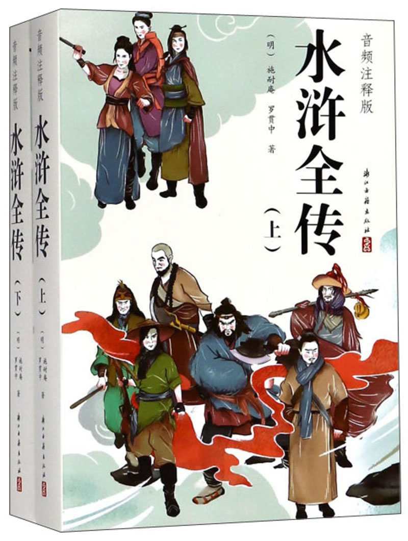 水浒全传（音频注释版 套装上下册）