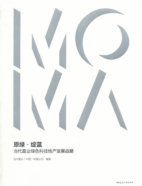 原绿·绽蓝:当代置业绿色科技地产发展战略 建筑 当代置业(中国)有限公司编著 中国建筑工业出版社 9