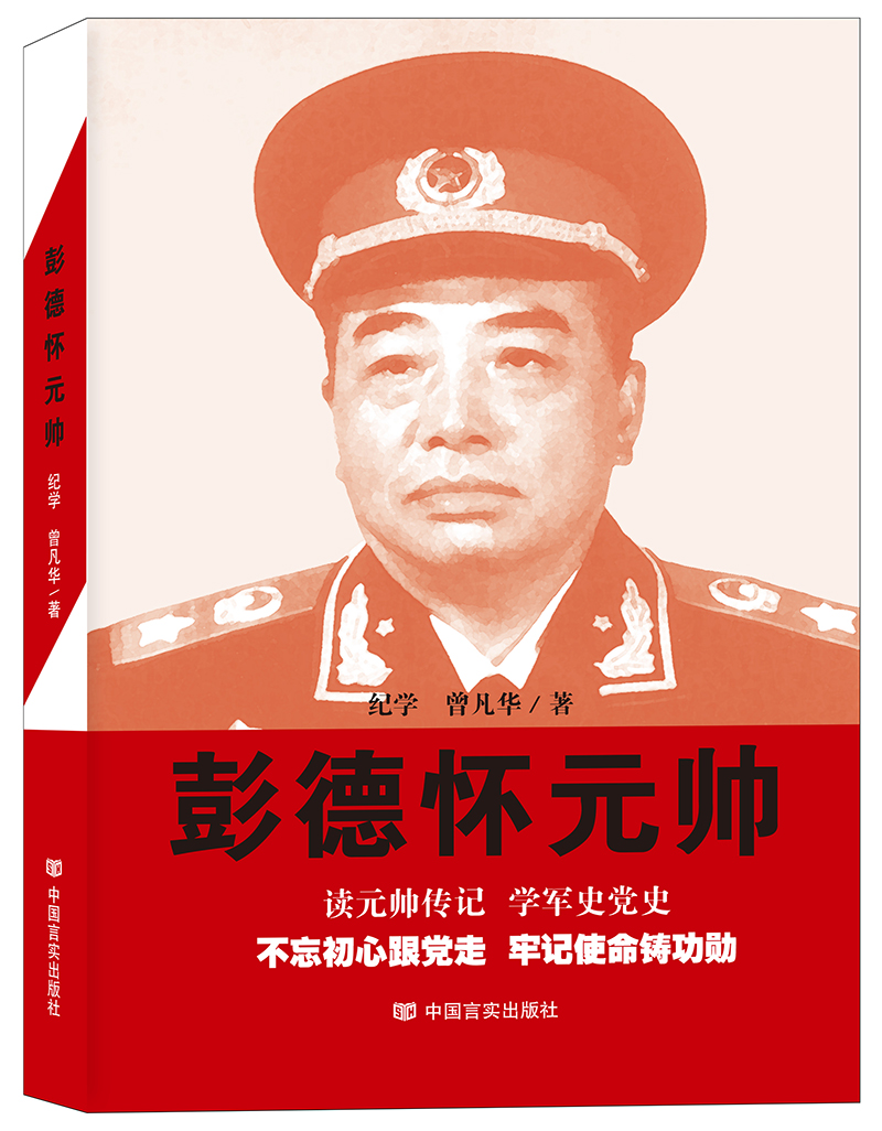 彭德怀元帅（修订版）