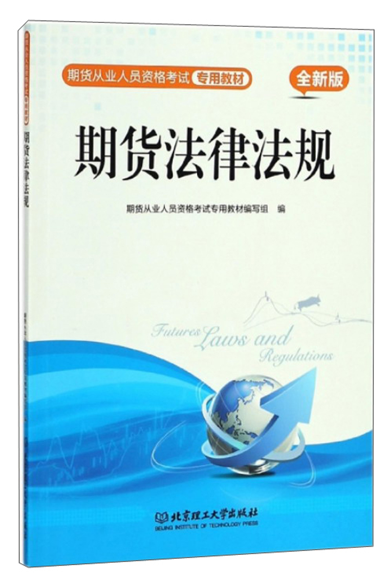 期货法律法规（全新版）/期货从业人员资格考试专用教材