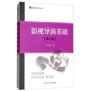影视导演基础(第3版) 王心语 著中国传