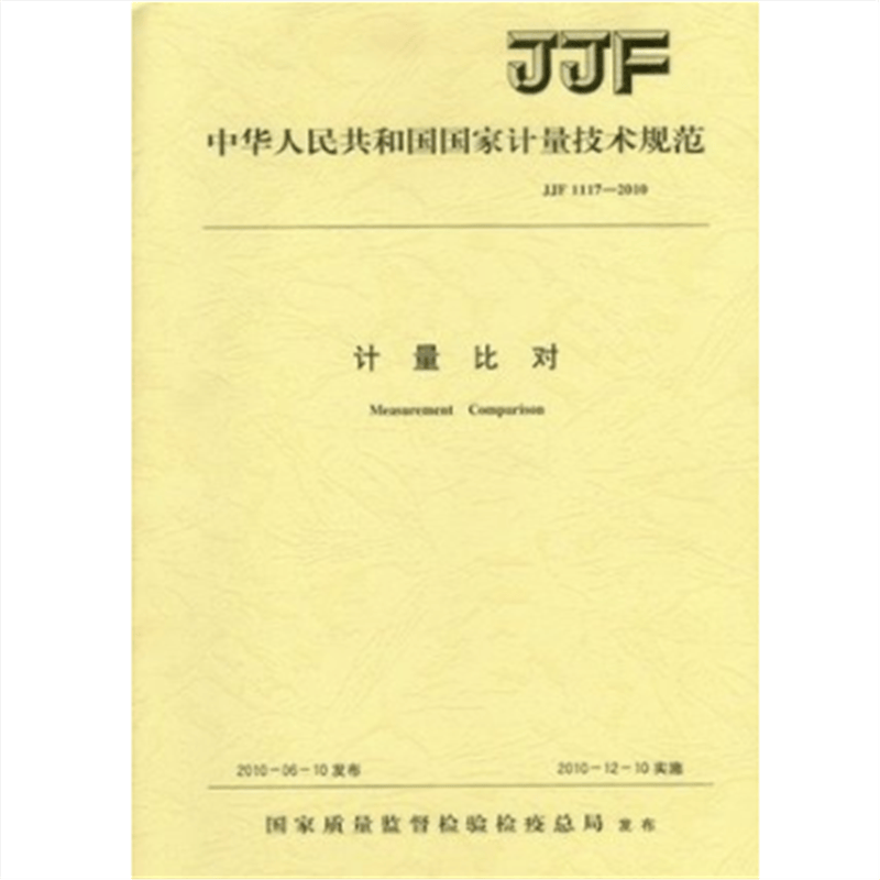 JJF 1117-2010 计量比对规范