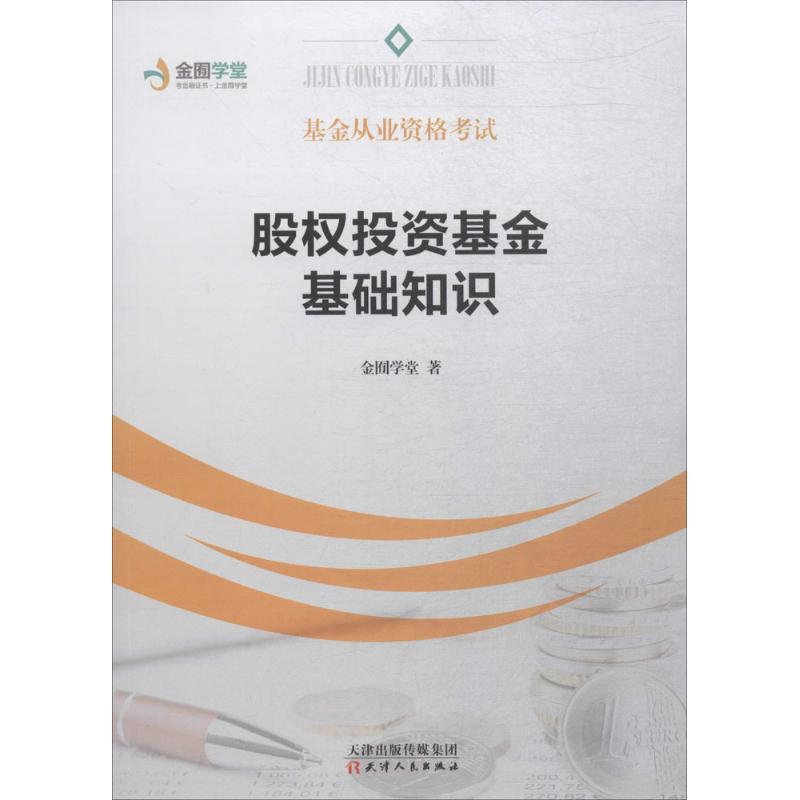 股权投资基金基础知识