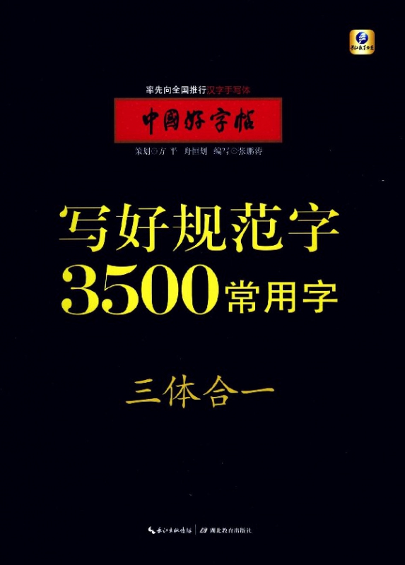 写好规范字3500常用字(三体合一)/中国好字帖