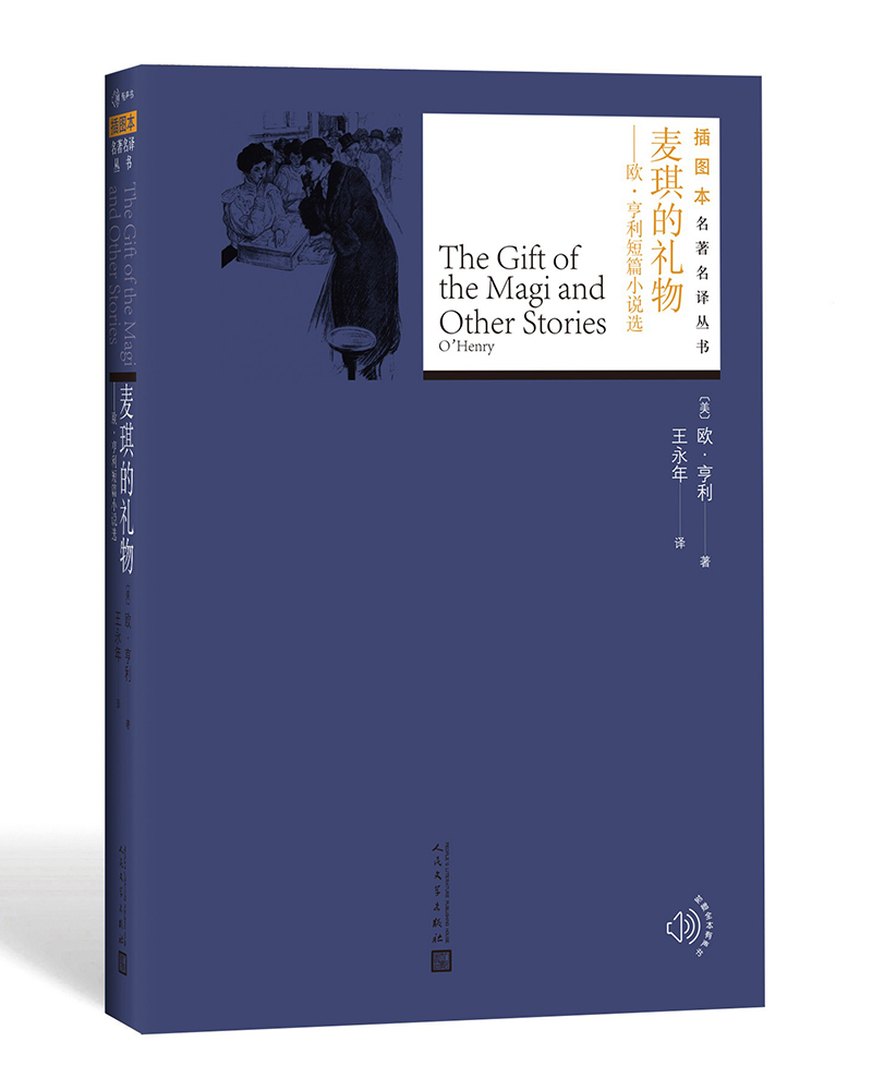 插图本名著名译：麦琪的礼物