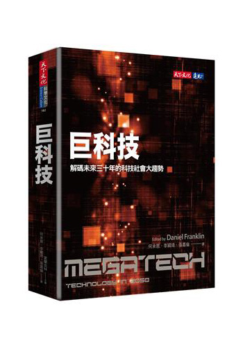 巨科技:译码未来三十年的科技社会大趋势 港台原版 富兰克林 台币 天下文化 新兴技术
