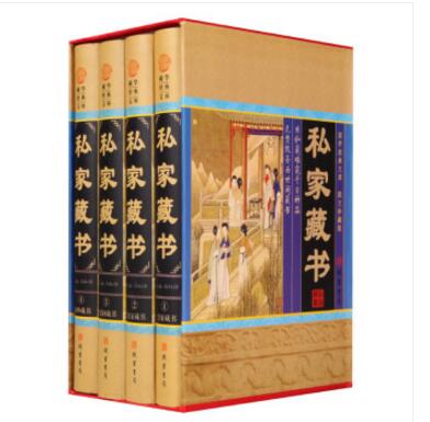 国学经典文库：私家藏书（图文珍藏版 套装全4册）马松源 编 线装书局