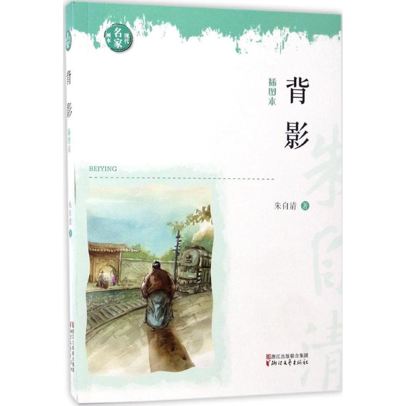 背影(插图本)
