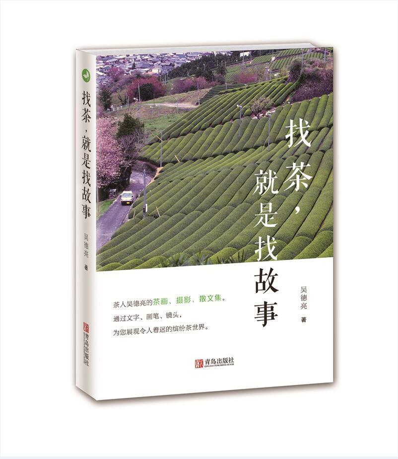 正版 找茶，就是找故事 9787555270058