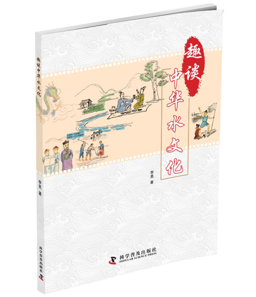 趣谈中华水文化