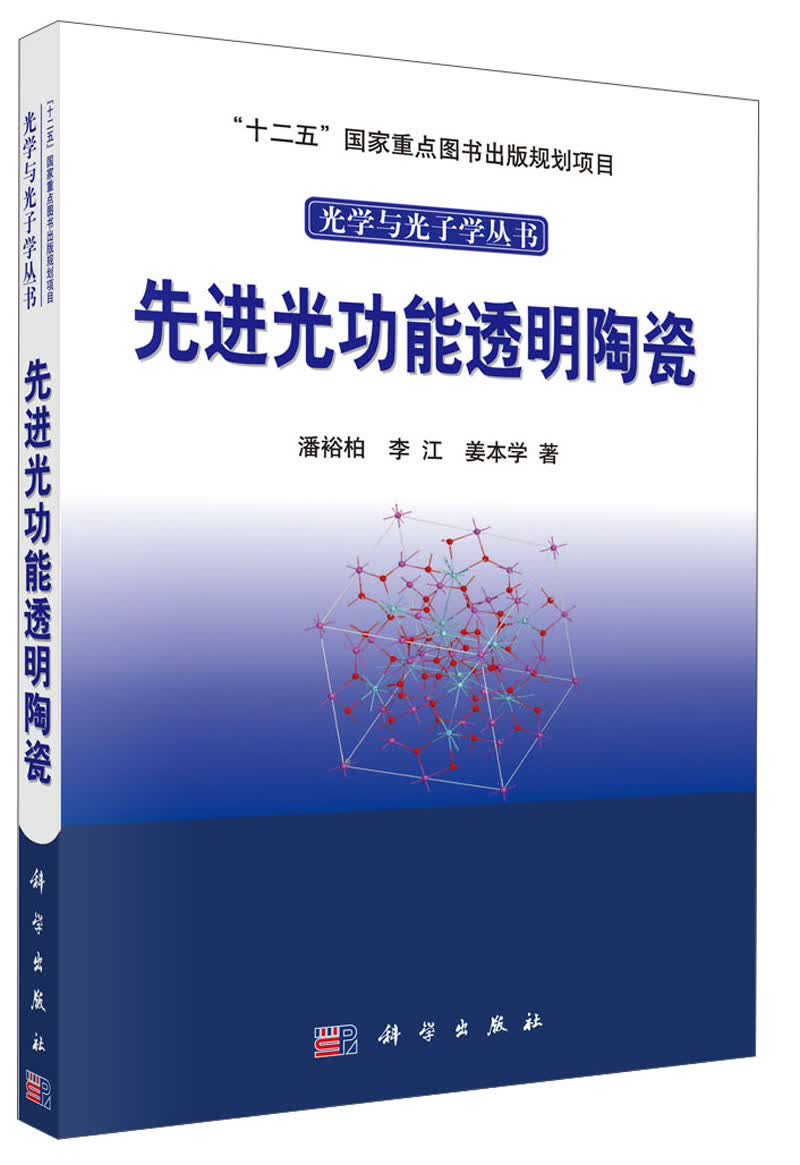 先进光功能透明陶瓷