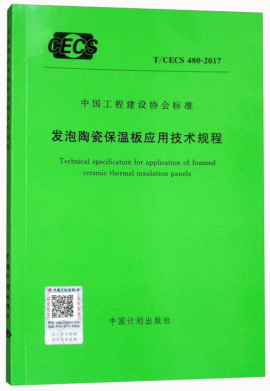 发泡陶瓷保温板应用技术规程T/CECS 480-2017