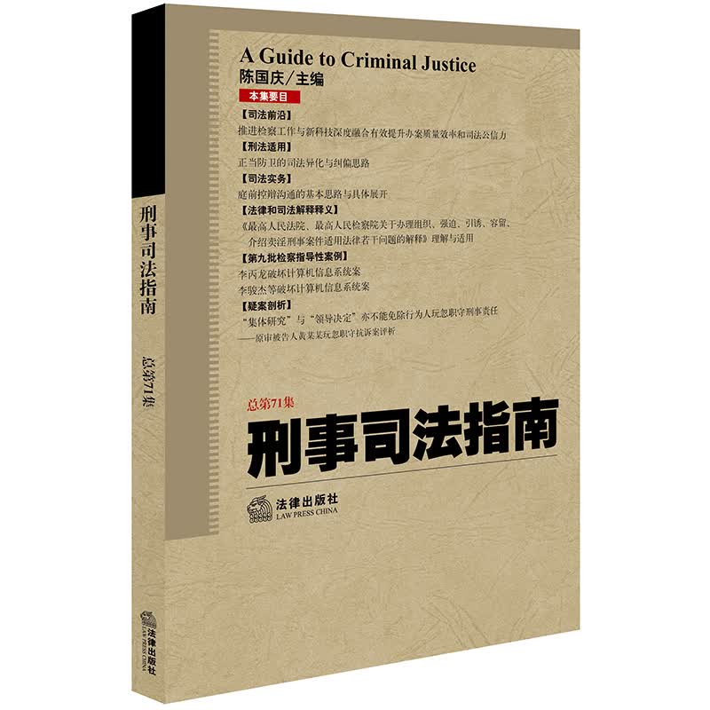 刑事司法指南（2017年第3集 总第71集）