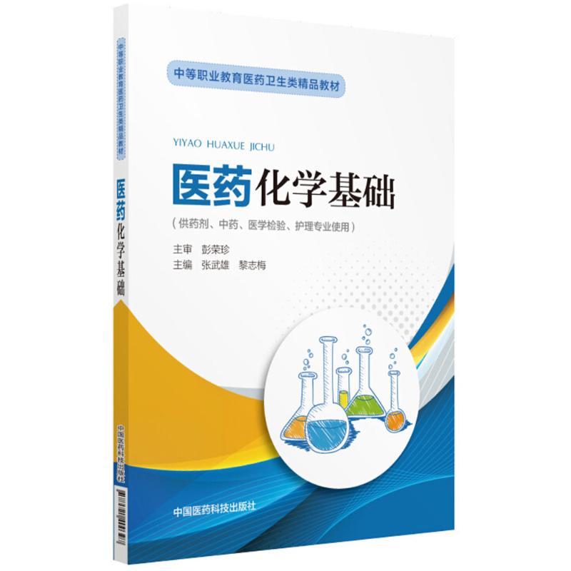医药化学基础