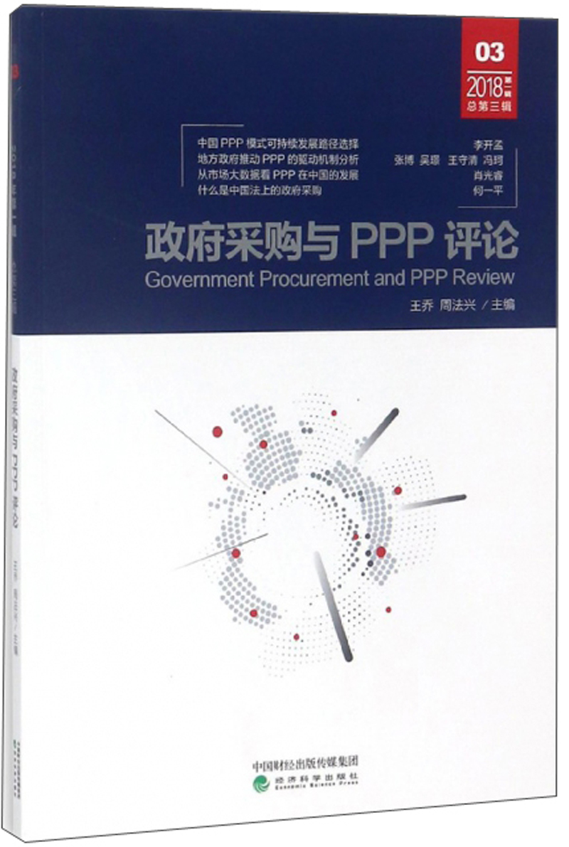 政府采购与PPP评论（2018第1辑 总第3辑）
