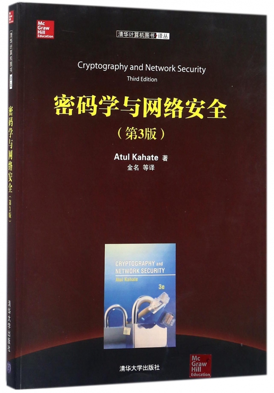 密码学与网络安全(第3版)/清华计算机图书译丛