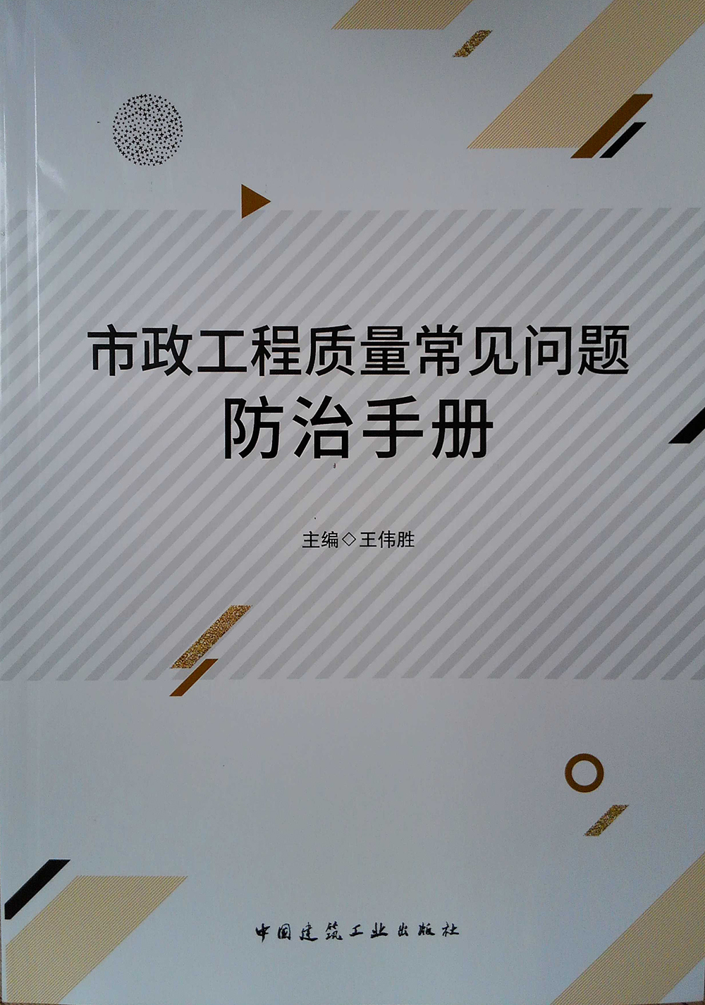 市政工程质量常见问题防治手册