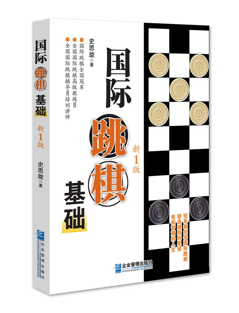 国际跳棋基础新1版