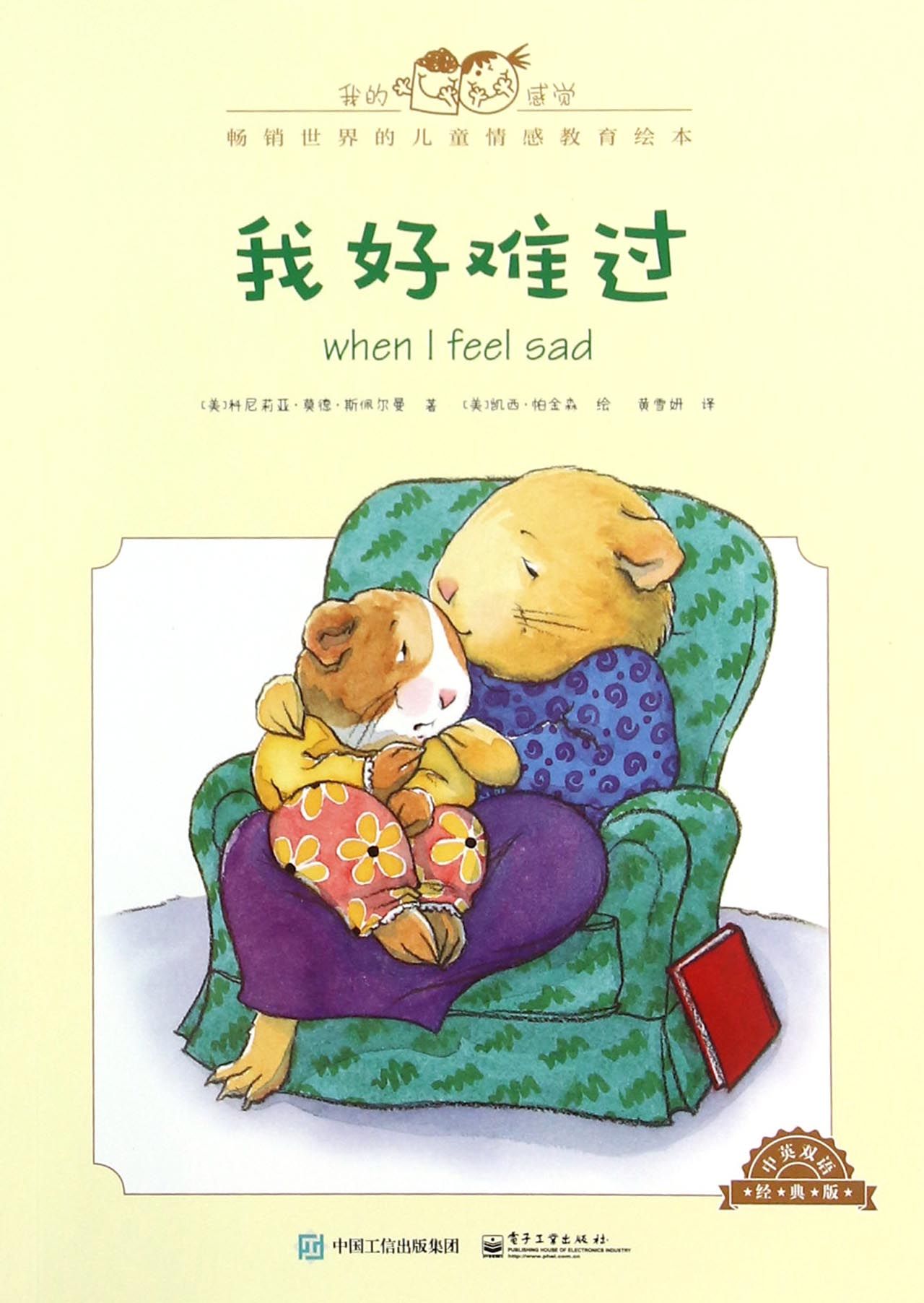 我好难过(中英双语经典版)/我的感觉