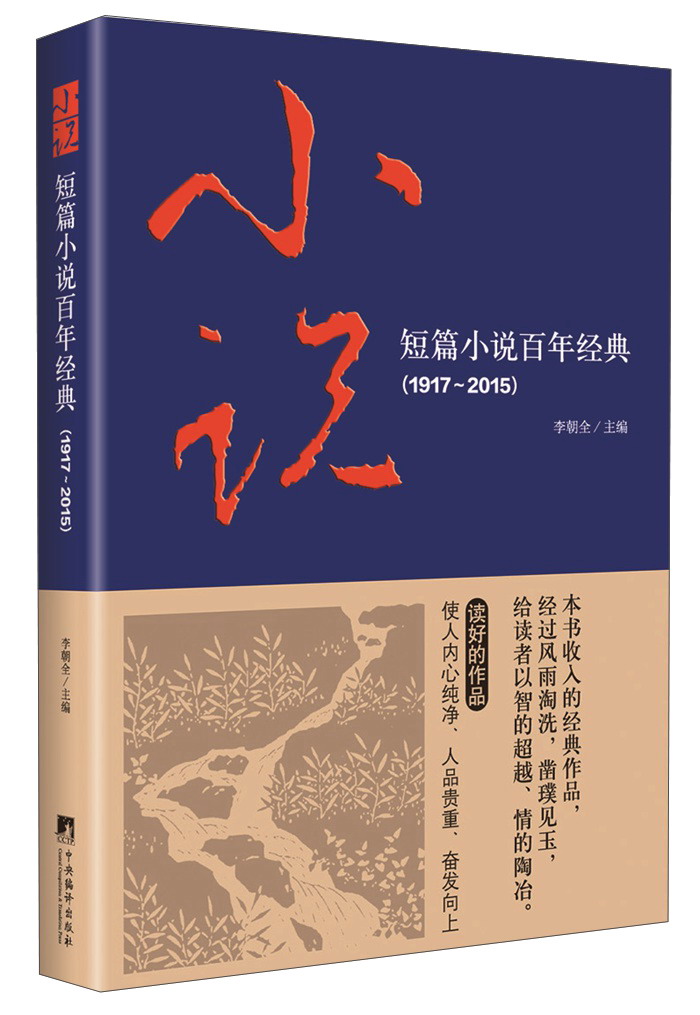 短篇小说百年经典(1917-2015)