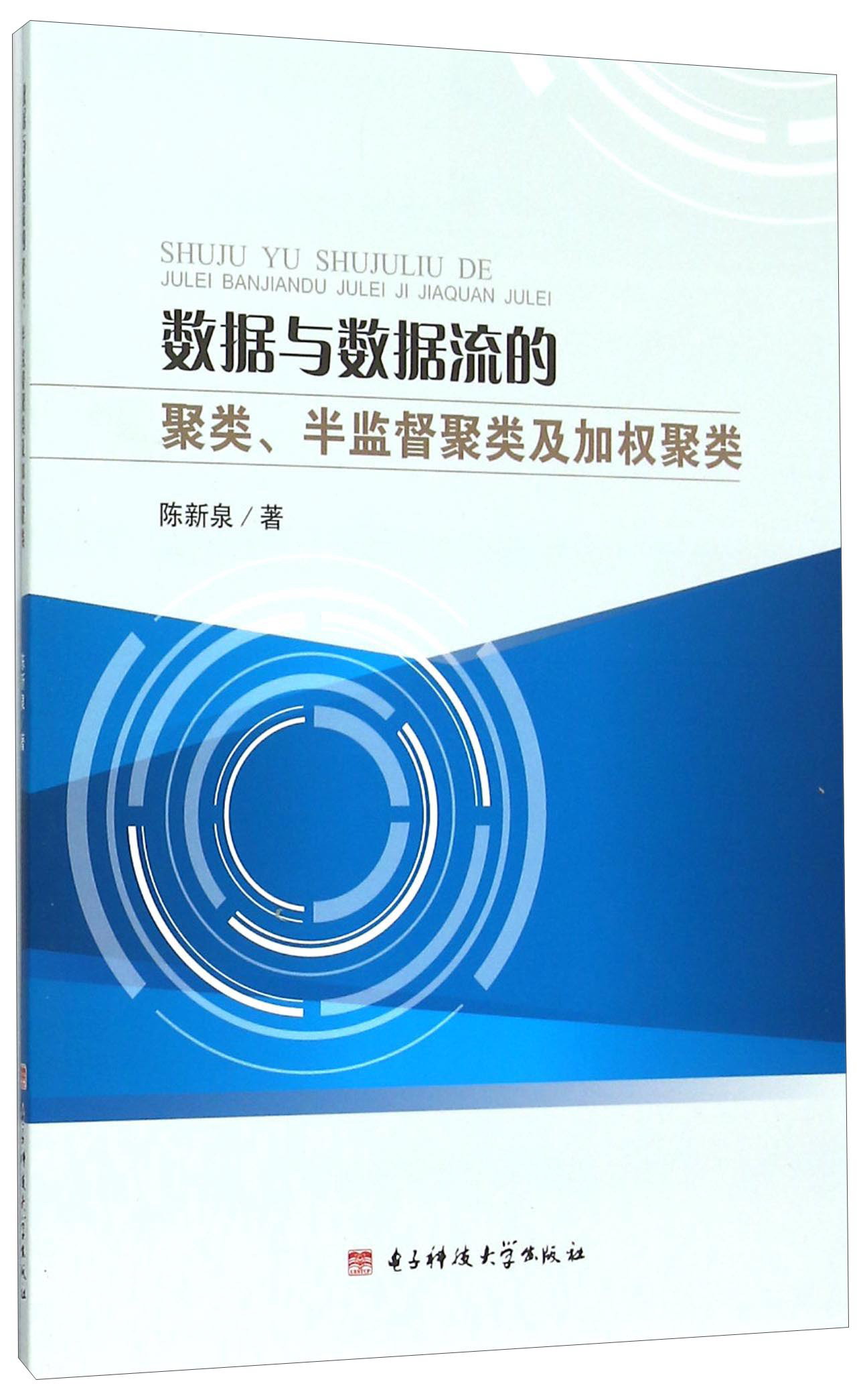 数据与数据流的聚类、半监督聚类及加权聚类