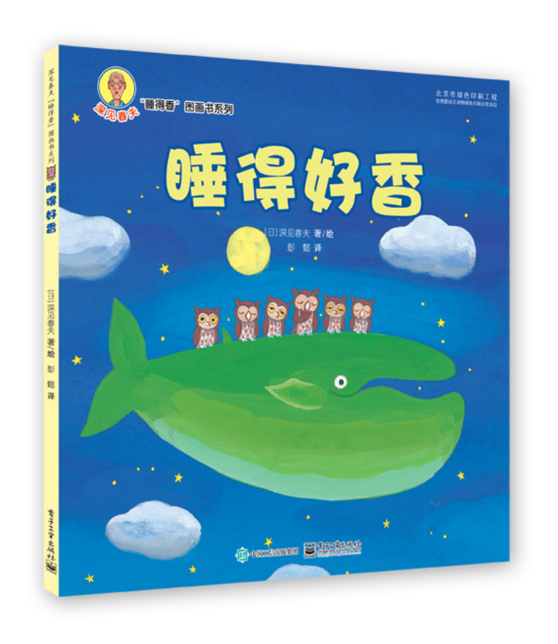 深见春夫睡得香:睡得好香  小猛犸童书(平装)