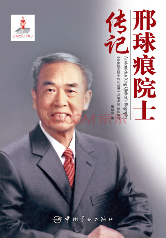 邢球痕院士传记