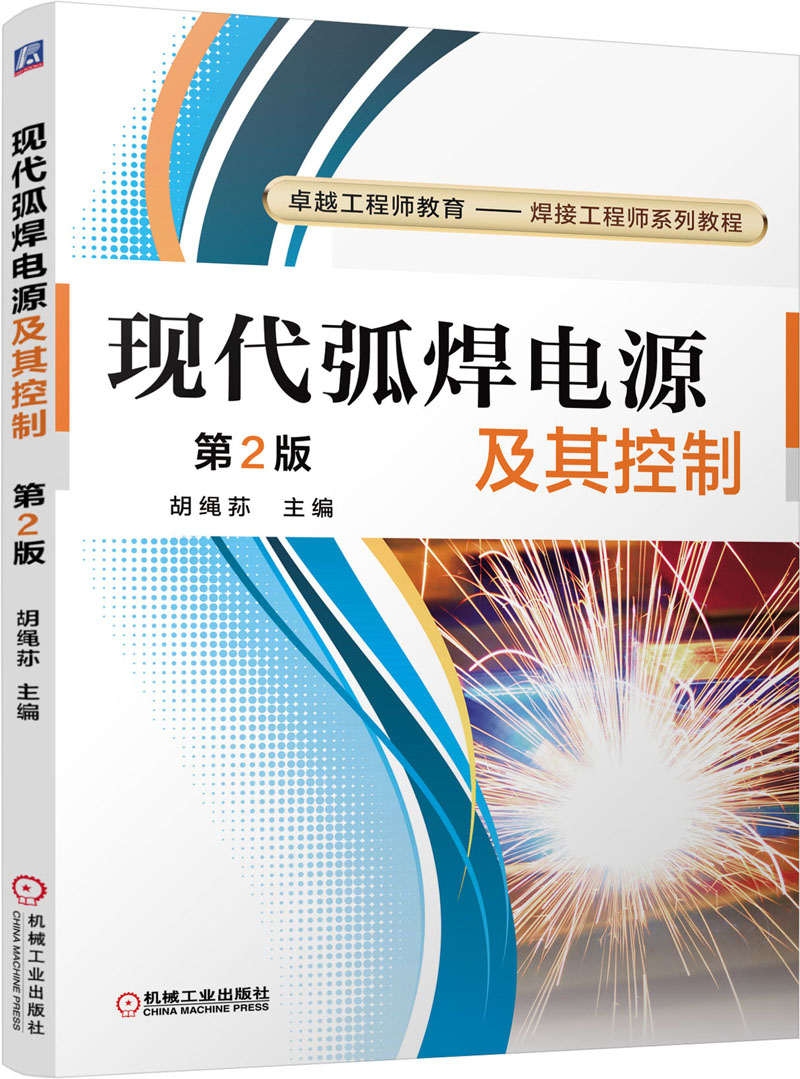 现代弧焊电源及其控制（第2版）