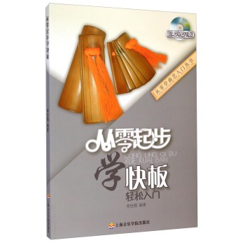 从零起步学快板轻松入门 附光盘