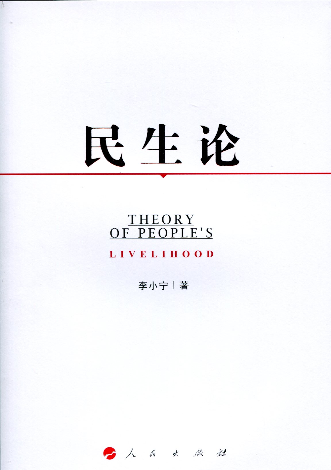 民生论