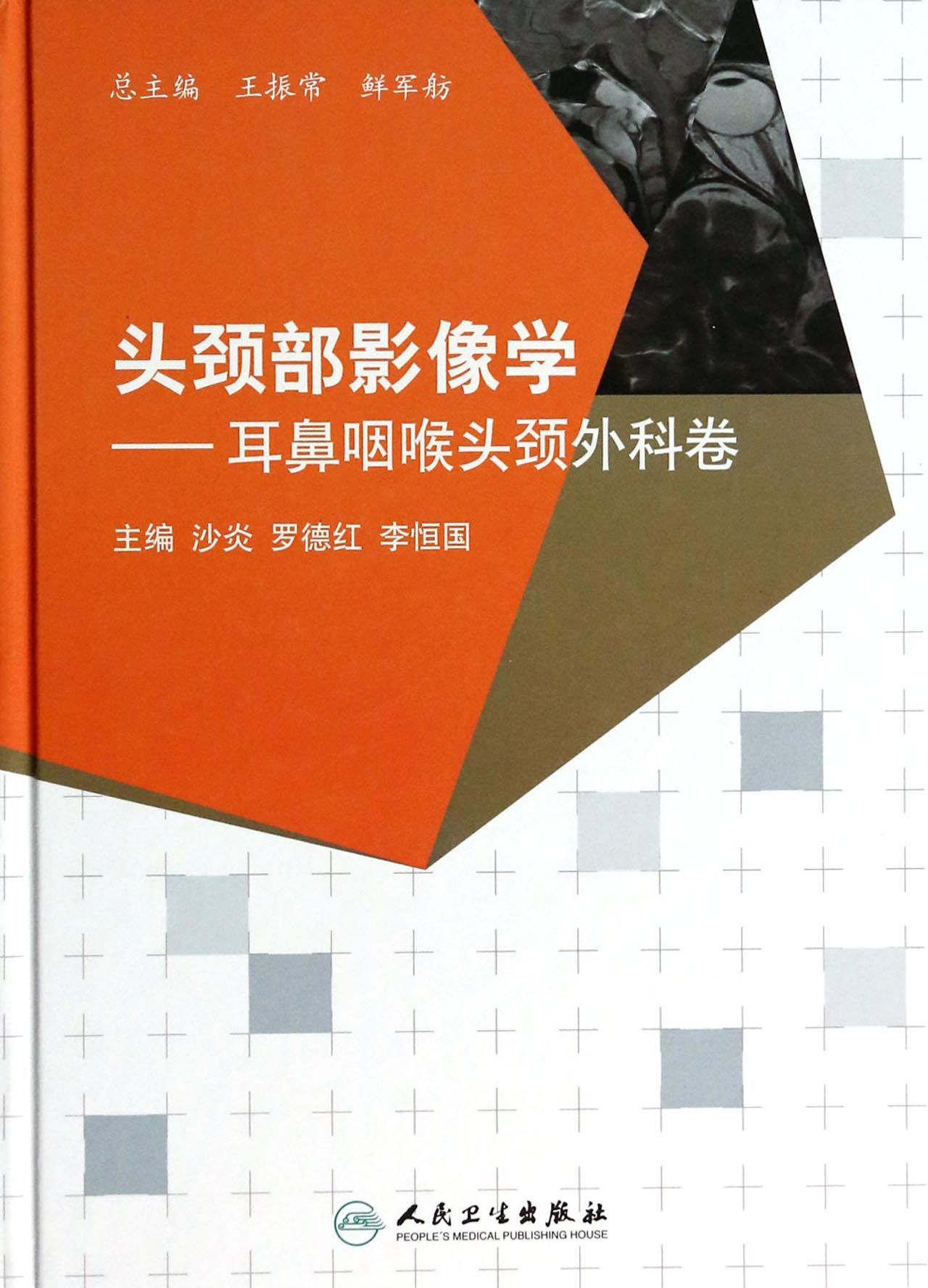 头颈部影像学--耳鼻咽喉头颈外科卷(精)