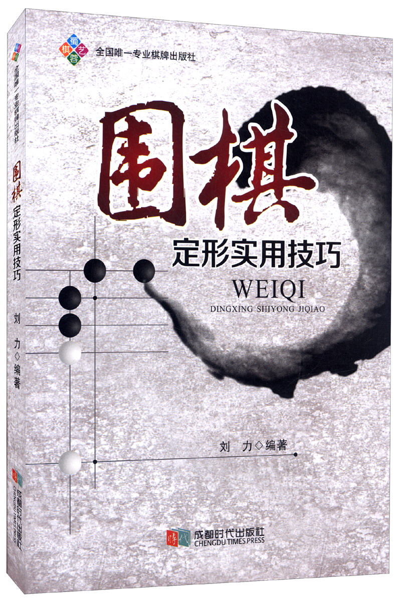 围棋定形实用技巧