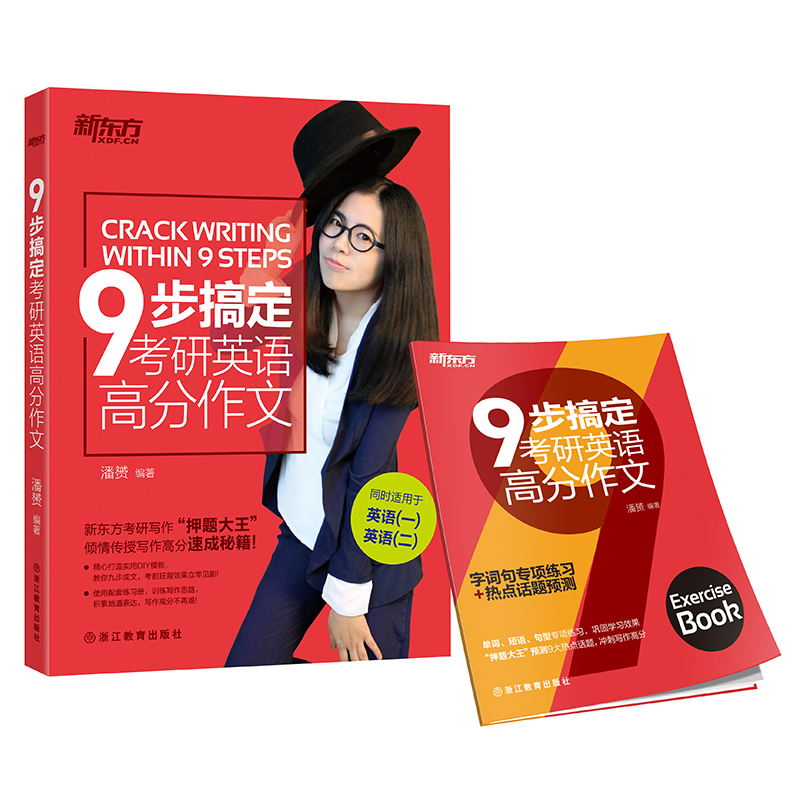 新东方 9步搞定考研英语高分作文