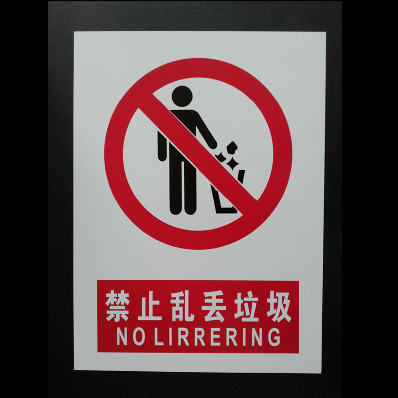 欧客欣(aukewin)禁止乱丢垃圾 标志牌 警示牌 30*40cm 室外室内标牌