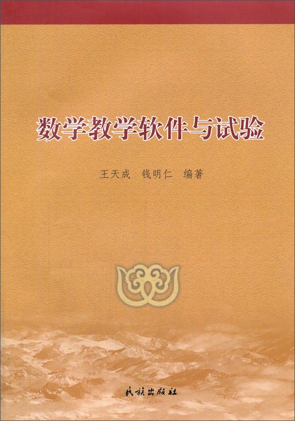 数学教学软件与试验