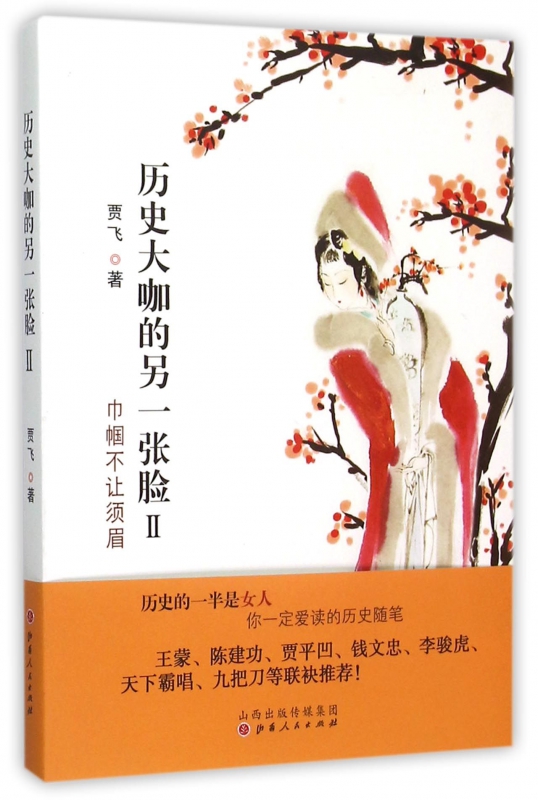 历史大咖的另一张脸(Ⅱ)