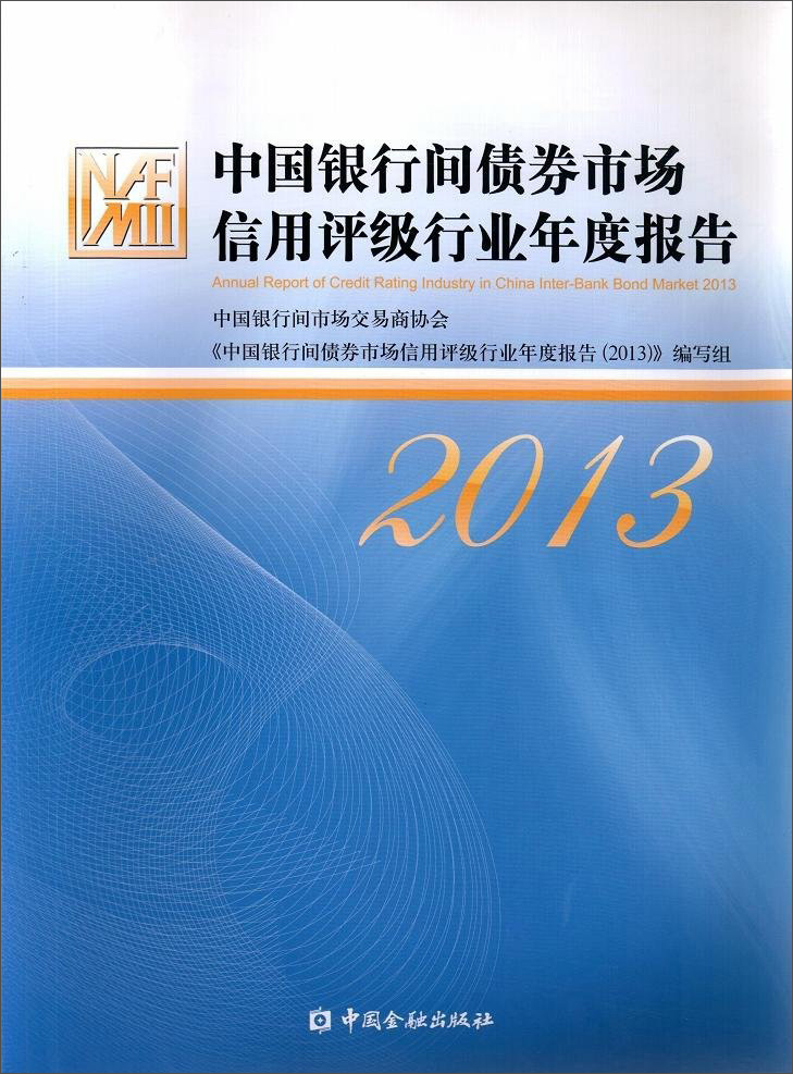 (2013)中国银行间债券市场信用评级行业年度报告