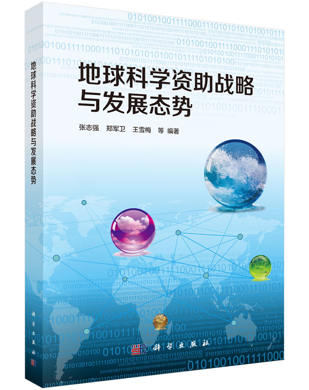地球科学资助战略与发展态势