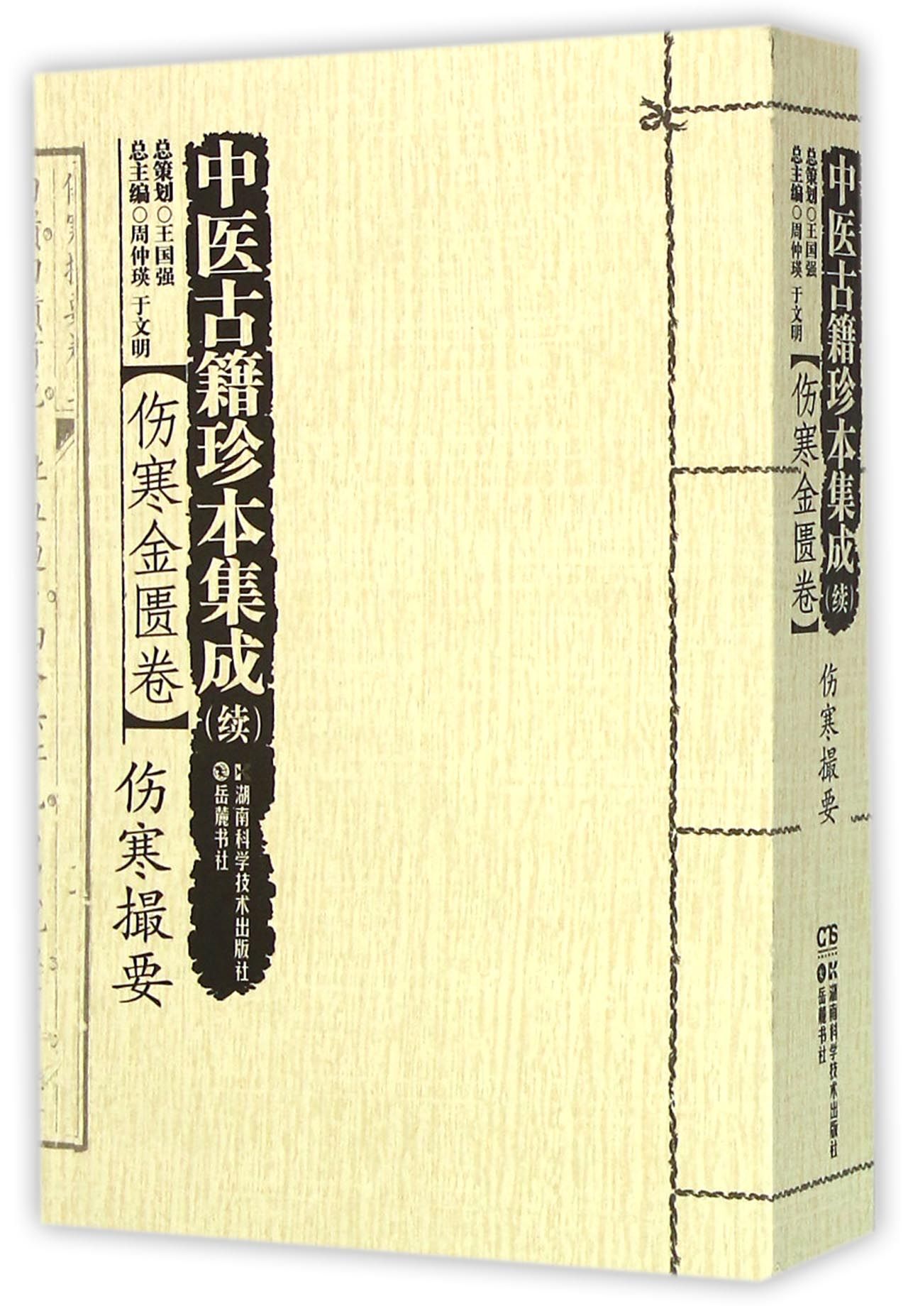 中医古籍珍本集成(续伤寒金匮卷伤寒撮要)