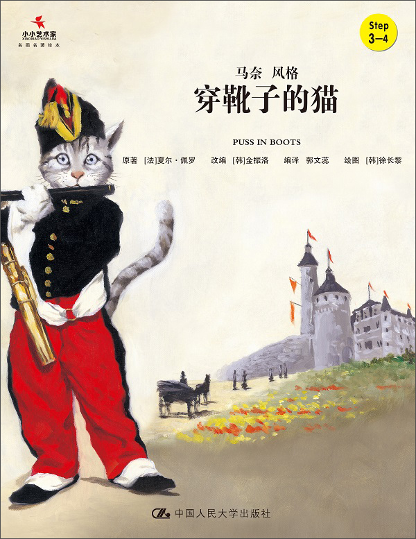 [正版图书]穿靴子的猫(小小艺术家·幼儿艺术启蒙绘本·名画名著系列)