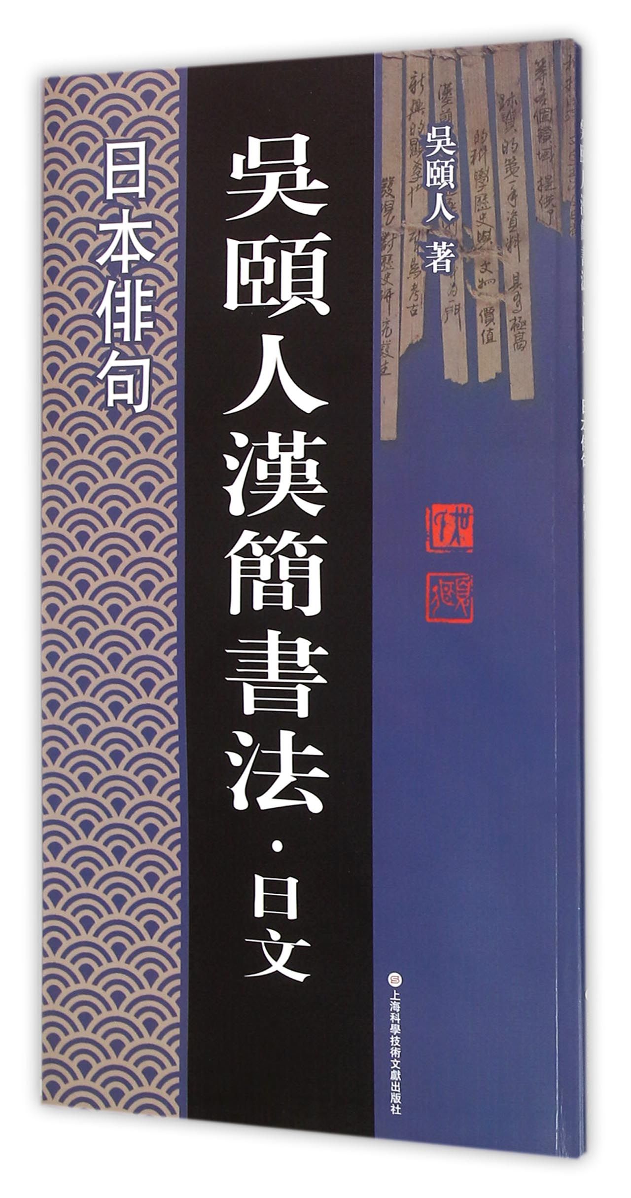 吴颐人汉简书法·日文系列:日本俳句