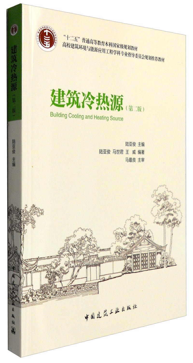 建筑冷热源（第二版）
