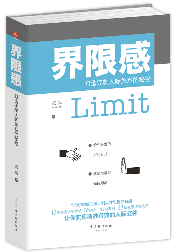 界限感：打造完美人际关系的秘密