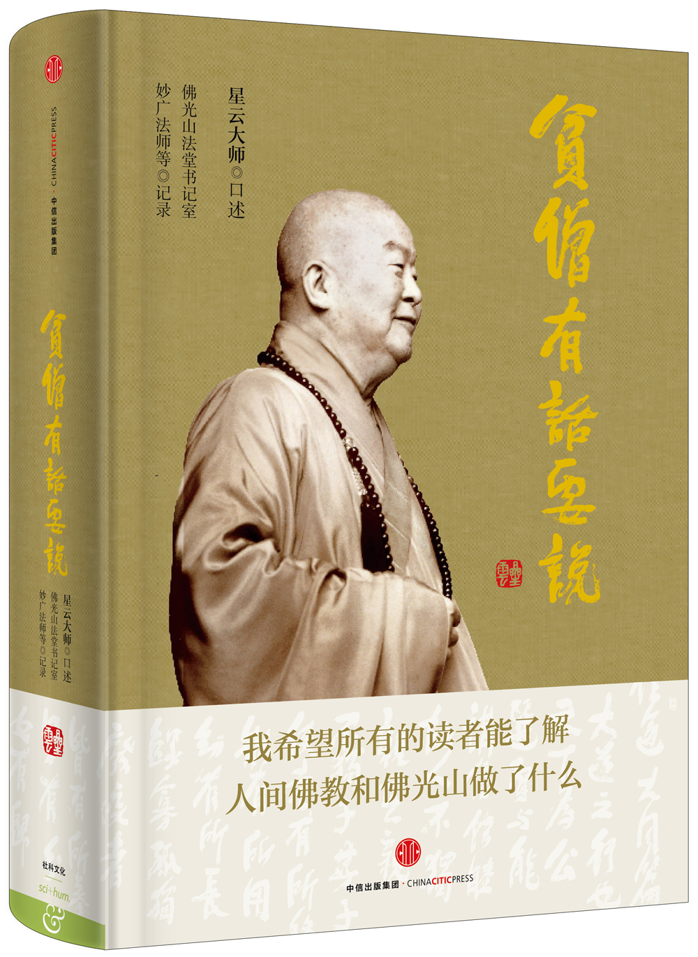 贫僧有话要说 中信出版社