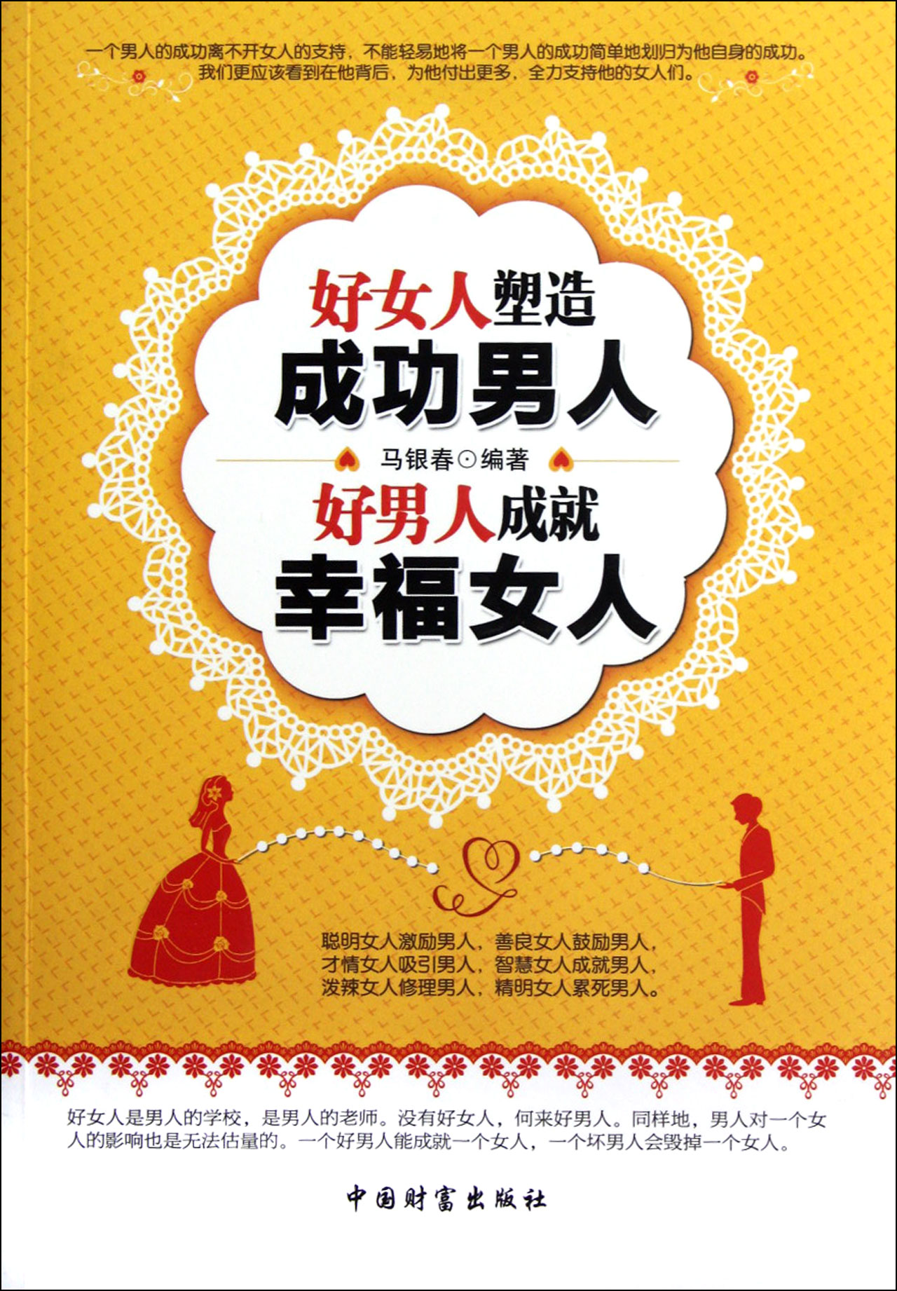 好女人塑造成功男人好男人成就幸福女人